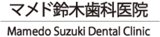 マメド鈴木歯科医院